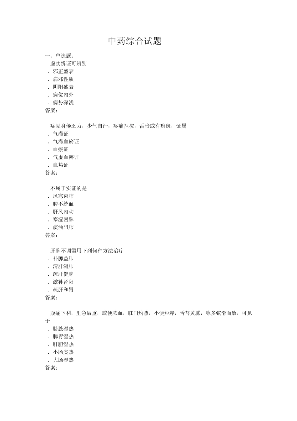 执业药师中药综合考试试题_第1页