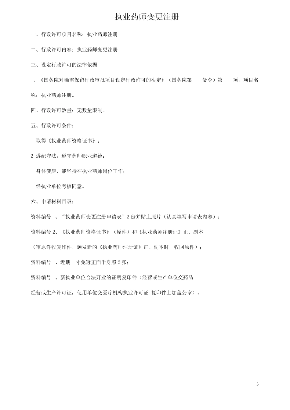 执业药师注册、变更注册、再注册申报资料_第3页