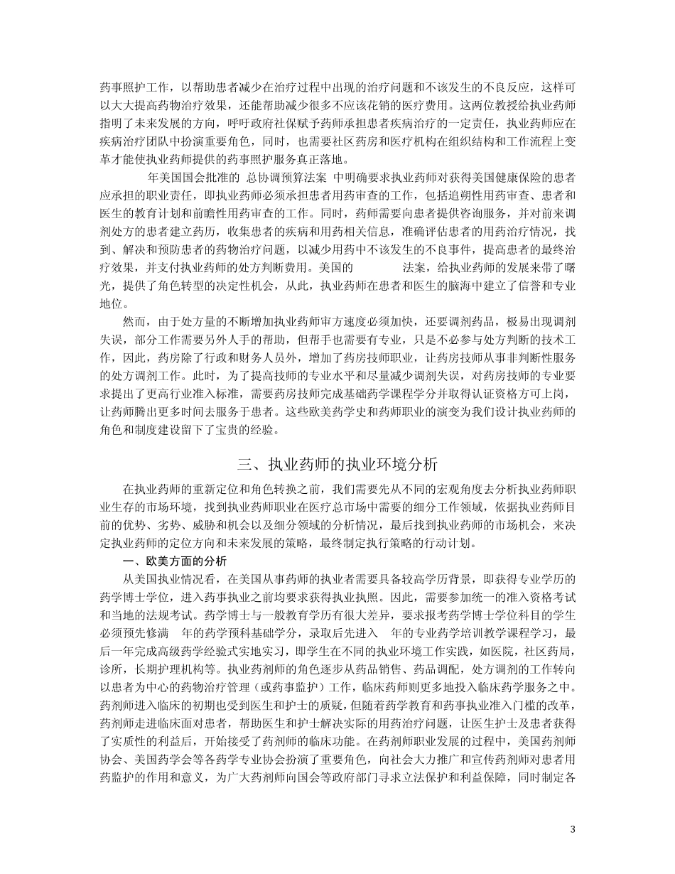 执业药师的角色转换、未来发展与策略_第3页