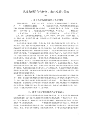 执业药师的角色转换、未来发展与策略