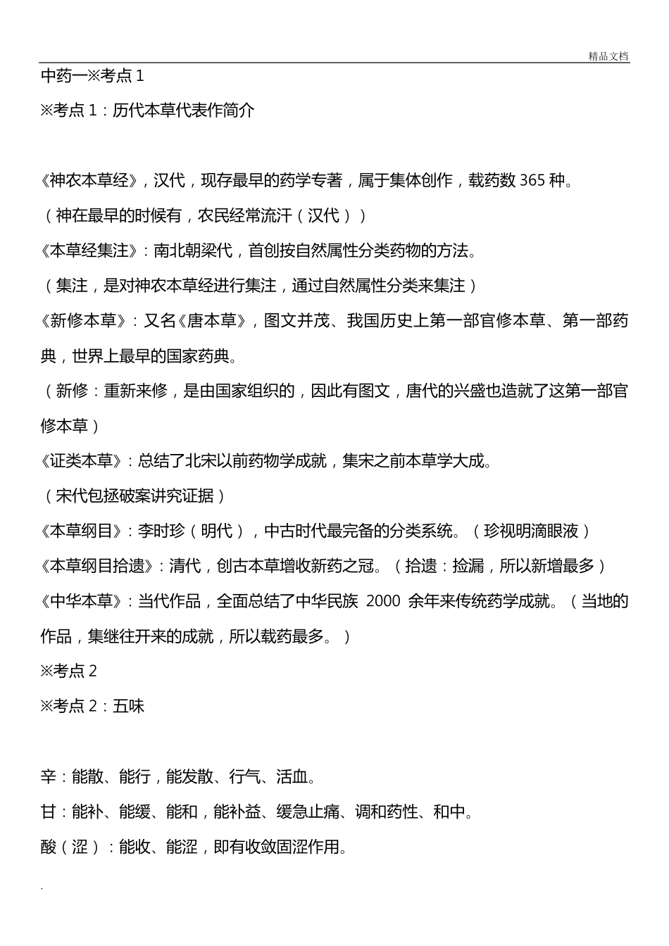 执业药师考试中药一总结_第1页