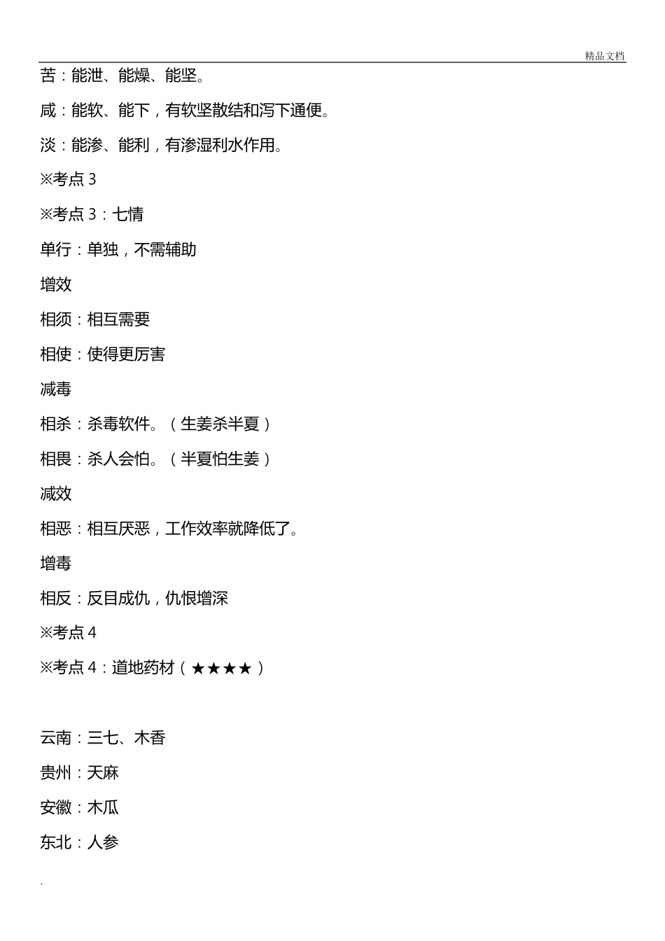 执业药师考试中药一总结_第2页