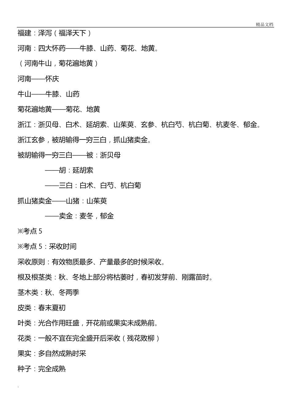 执业药师考试中药一总结_第3页