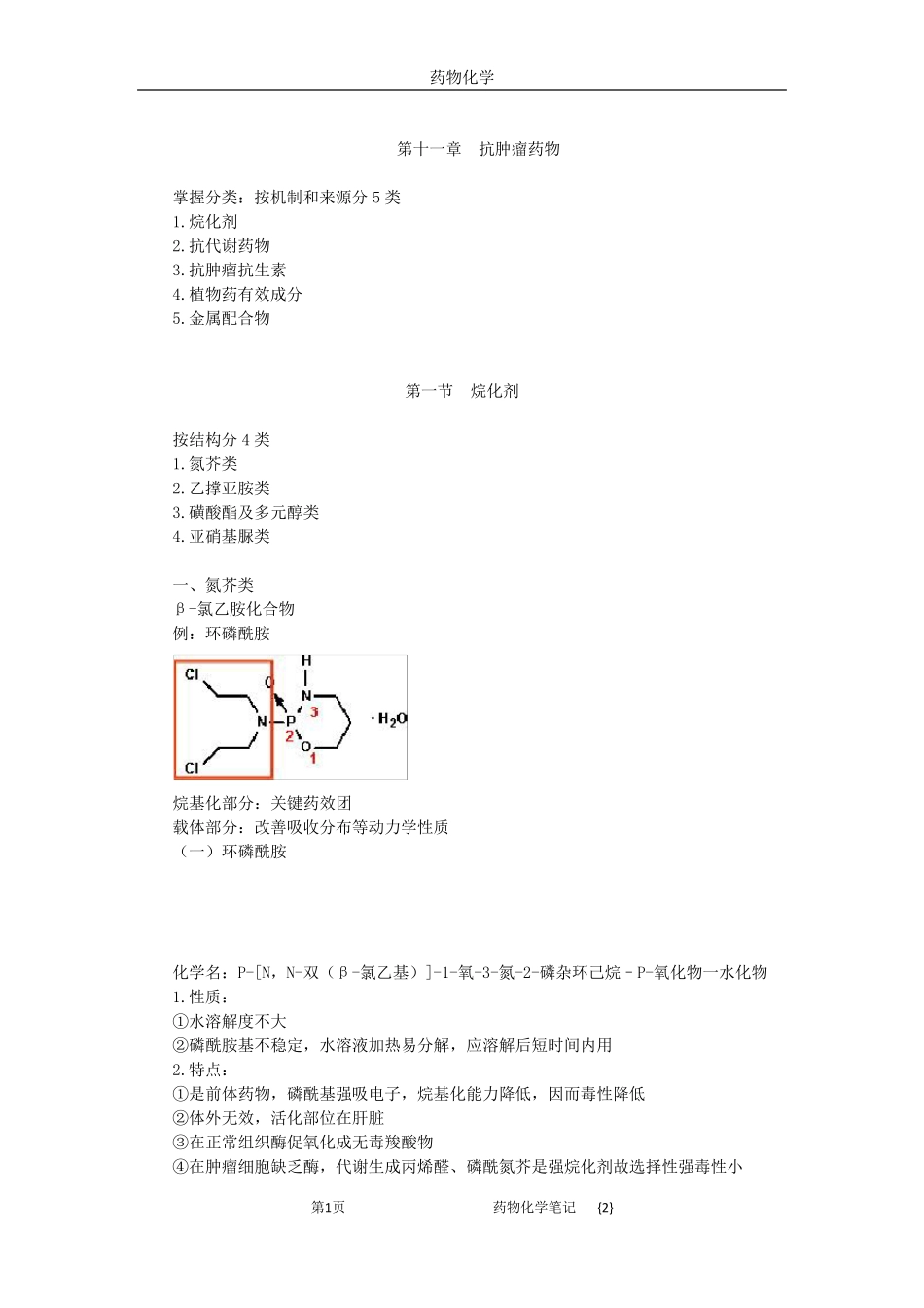 执业药师考试笔记药物化学2_第1页