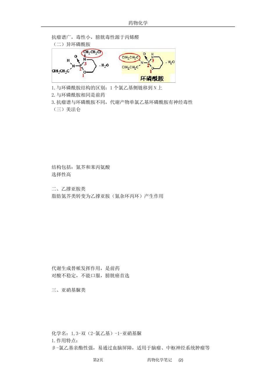 执业药师考试笔记药物化学2_第2页
