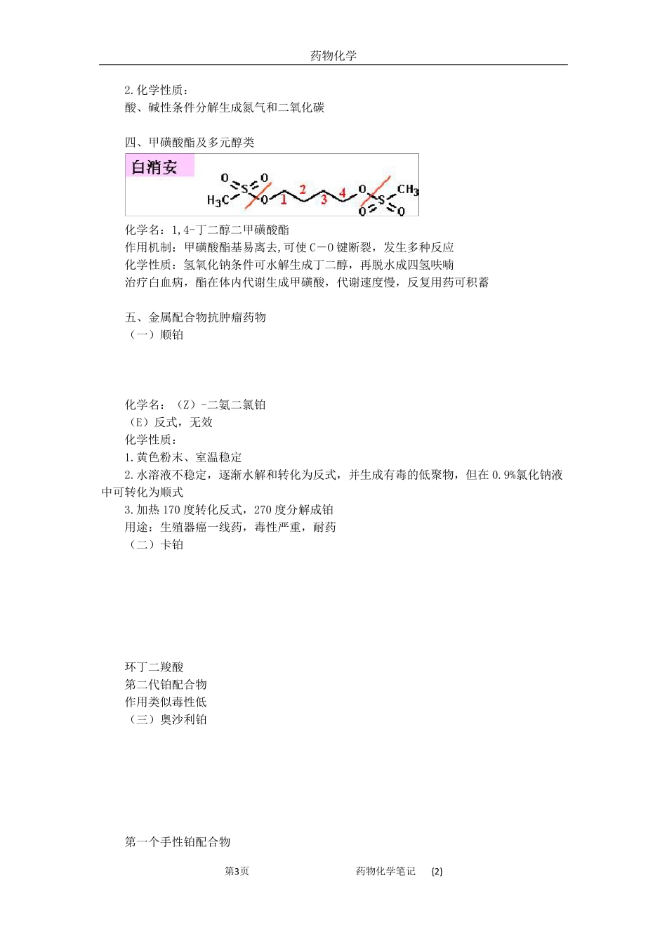 执业药师考试笔记药物化学2_第3页
