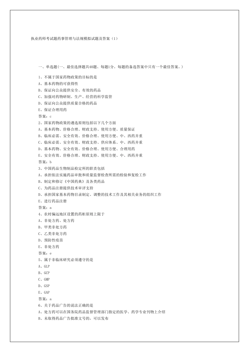 执业药师考试试题及答案_第1页