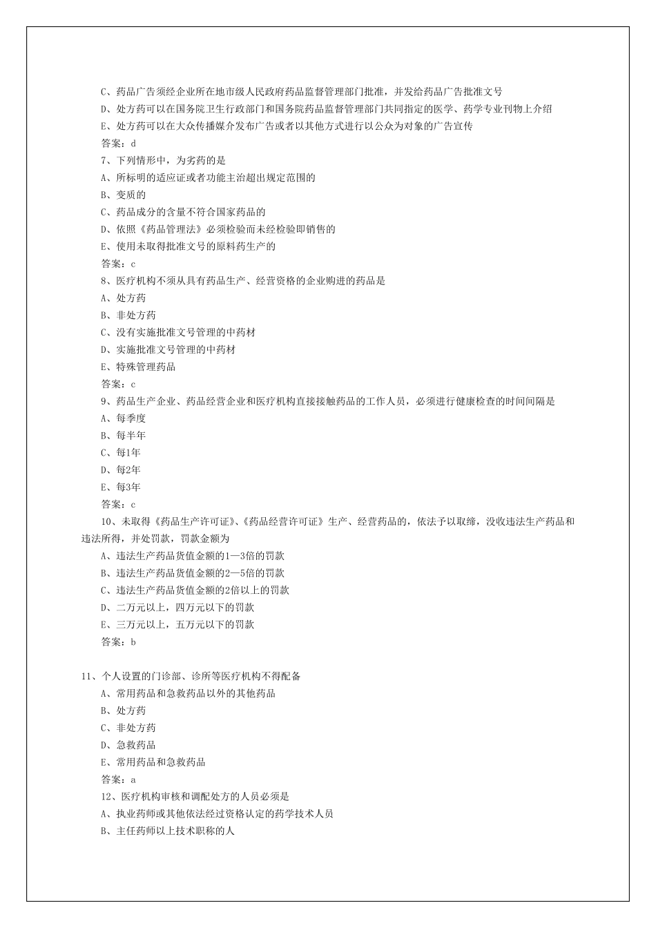 执业药师考试试题及答案_第2页