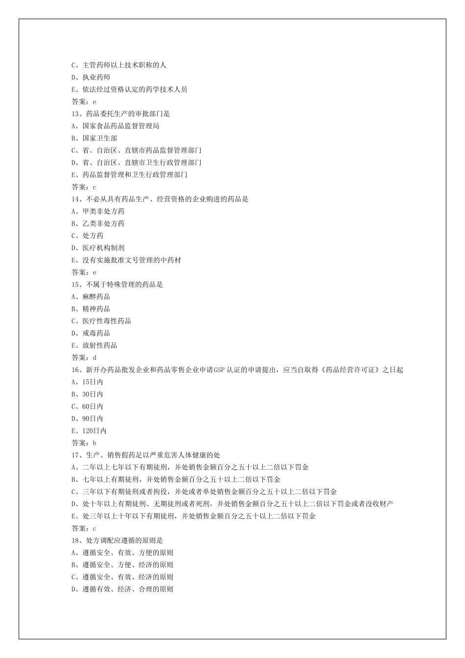 执业药师考试试题及答案_第3页