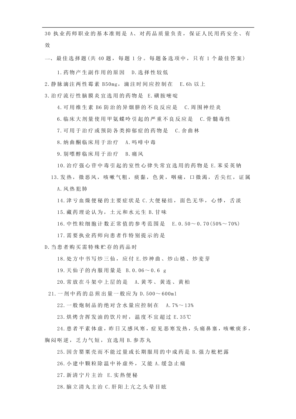 执业药师考试题库_第2页