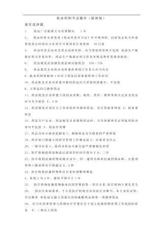 执业药师考试题库