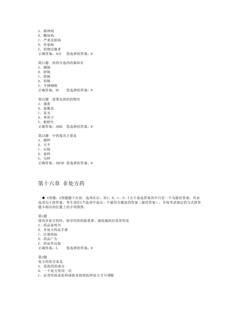 执业药师考试题库中药综合_第3页