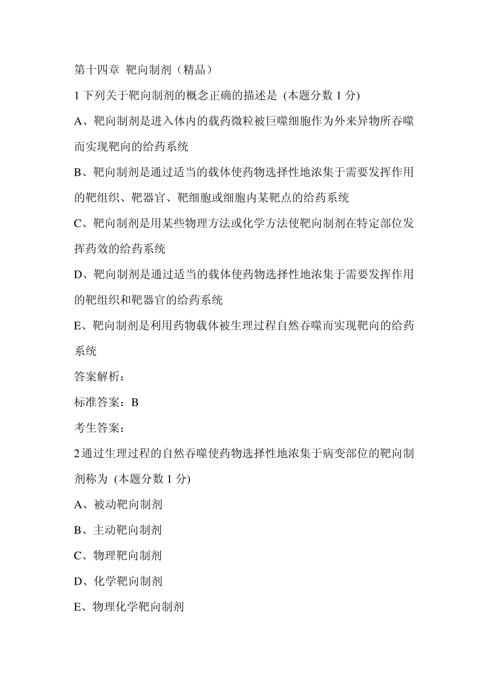 执业药师药剂学习题：第十四章_第1页