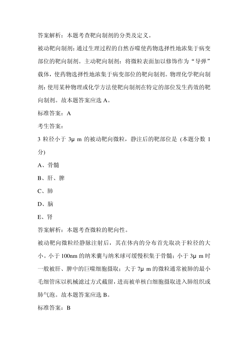 执业药师药剂学习题：第十四章_第2页