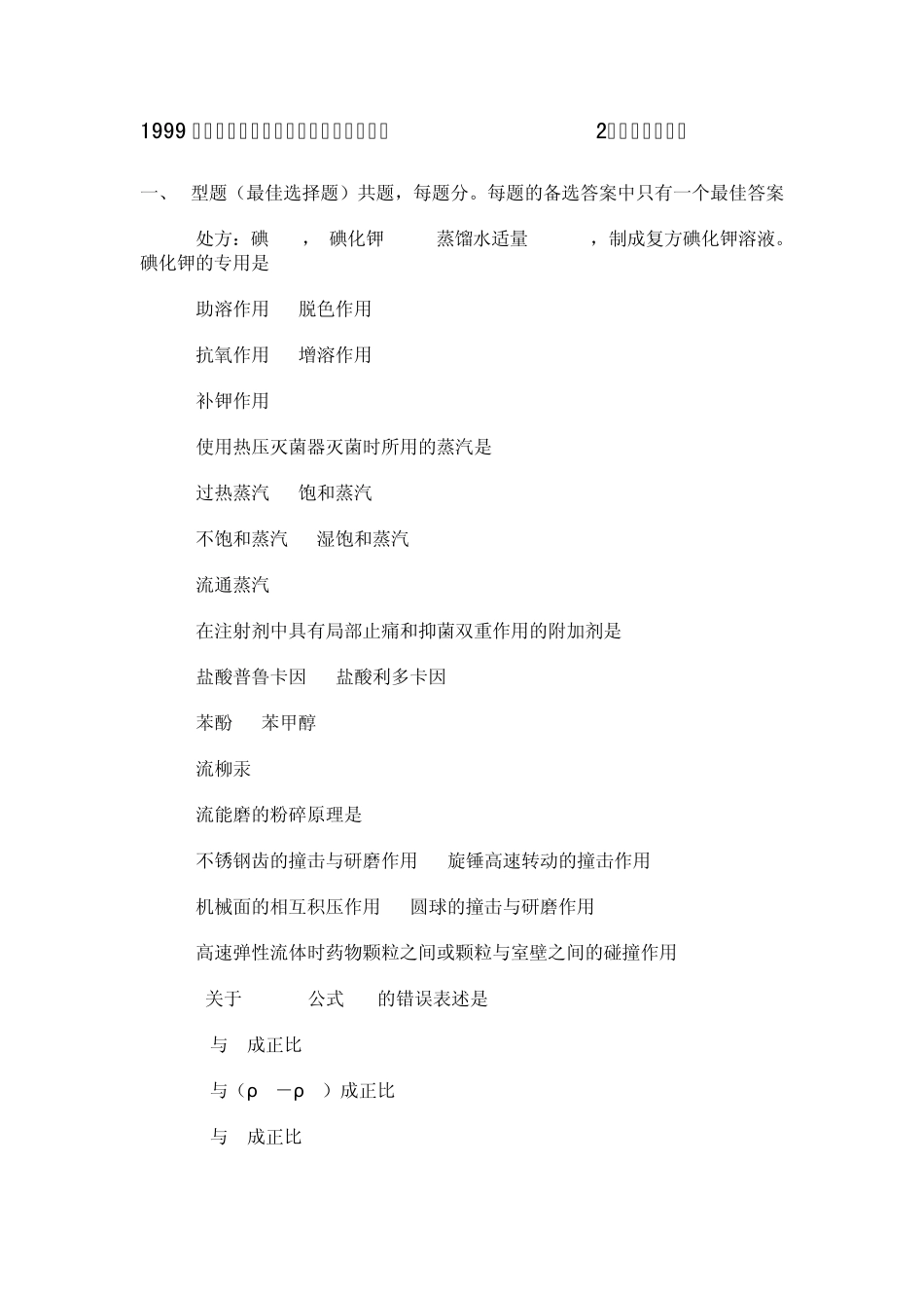 执业药师药剂学考试题_第1页