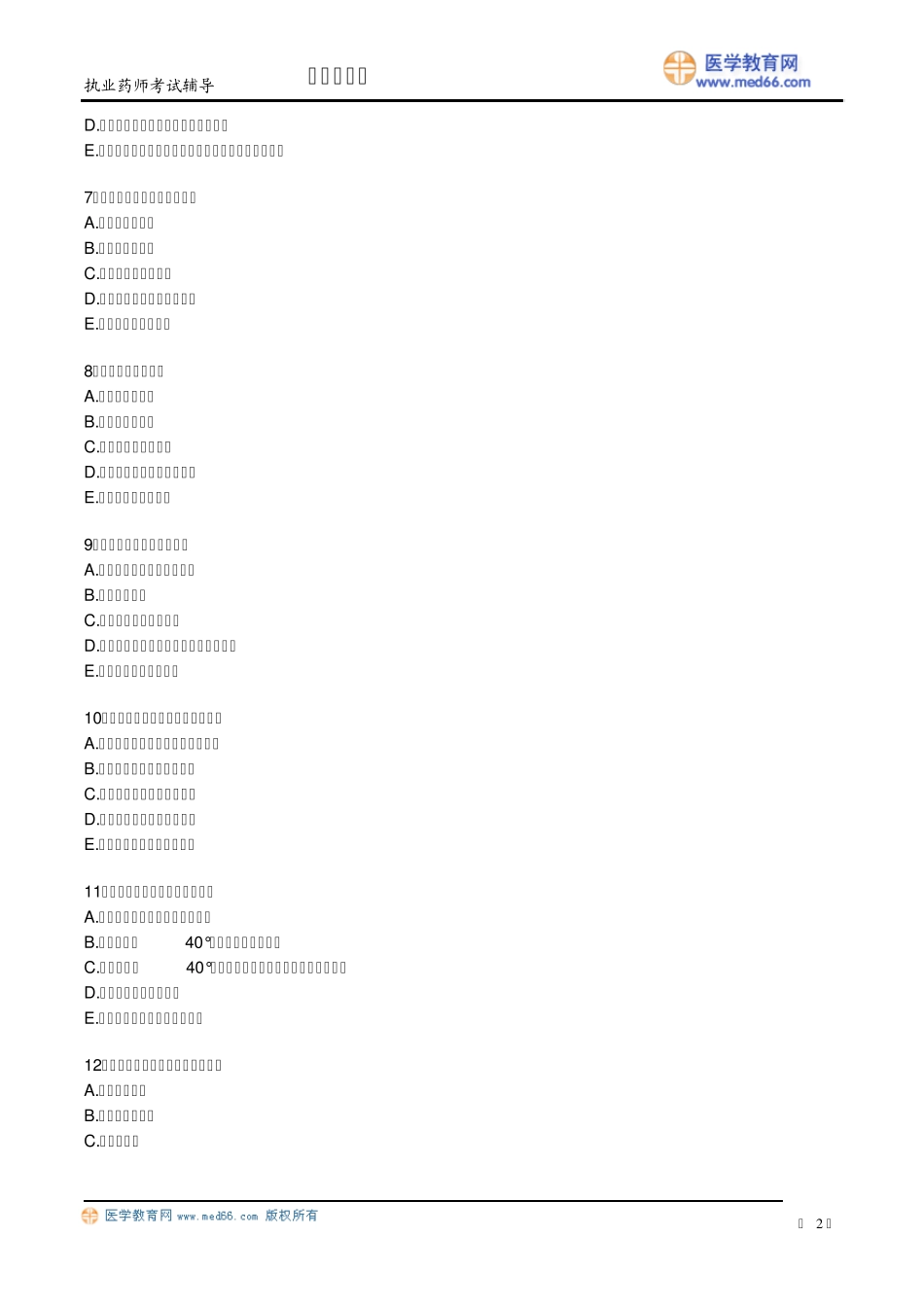 执业药师药剂试题_第2页