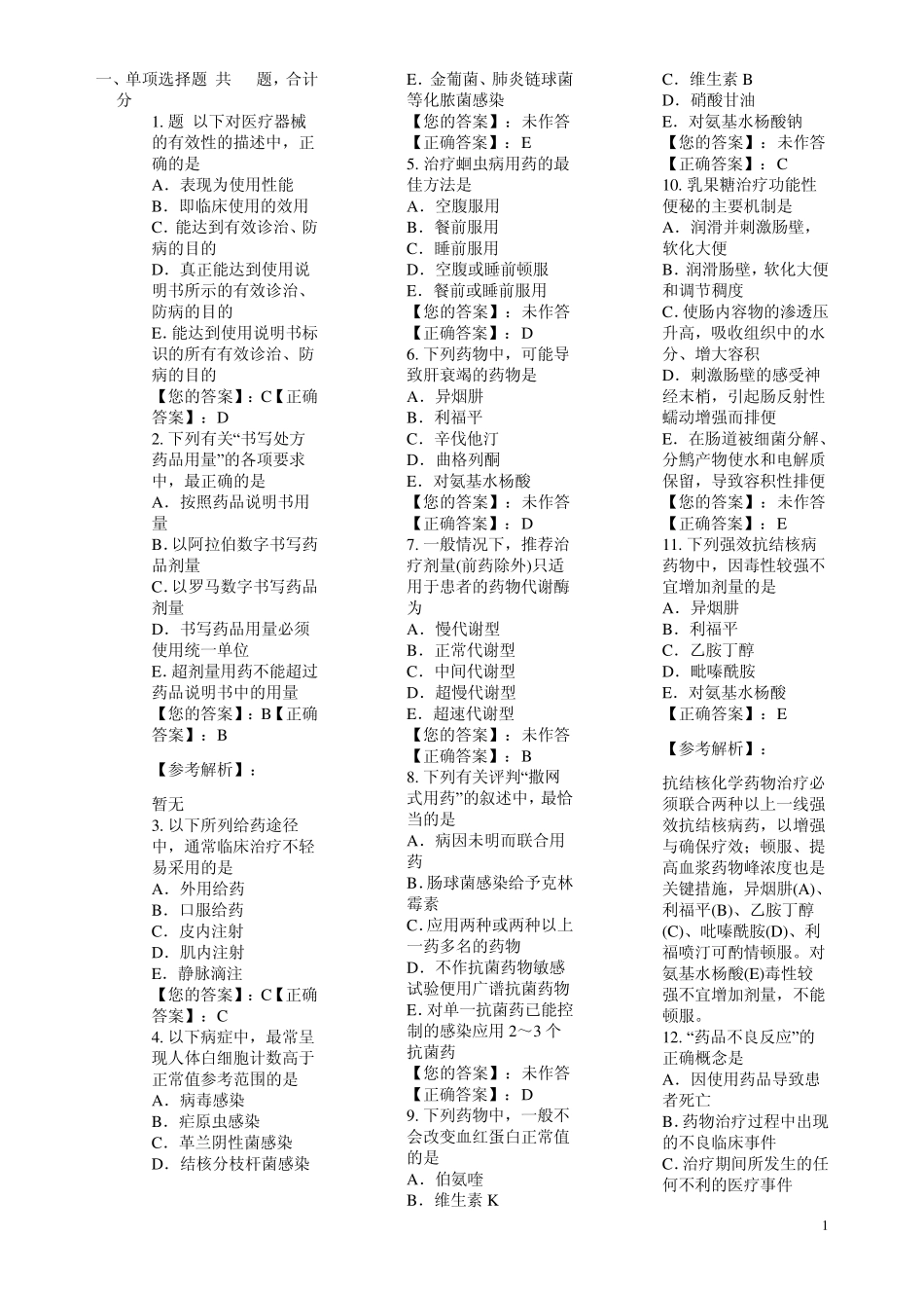执业药师药学综合知识冲刺题1_第1页
