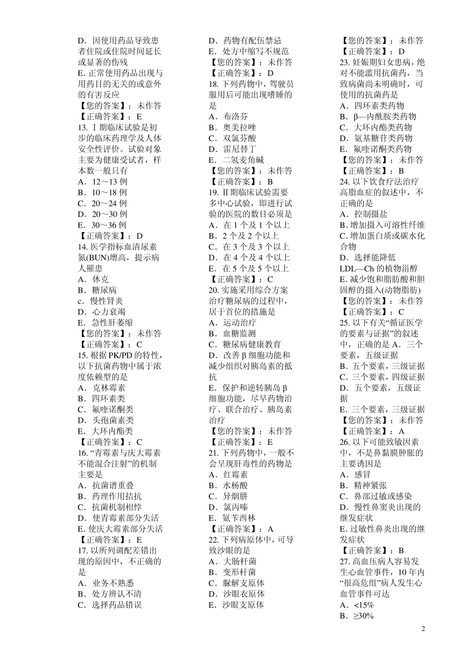 执业药师药学综合知识冲刺题1_第2页