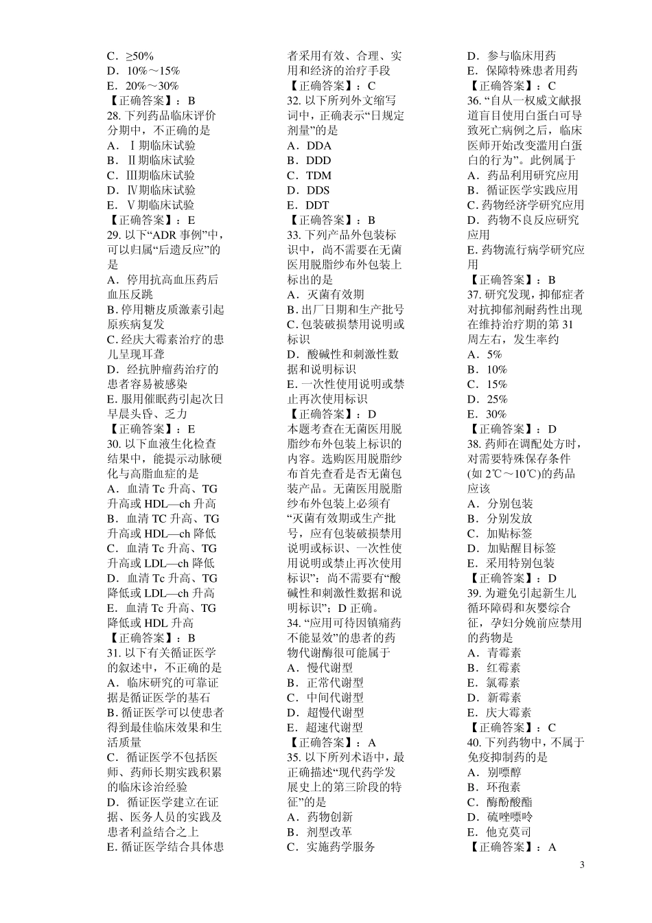 执业药师药学综合知识冲刺题1_第3页