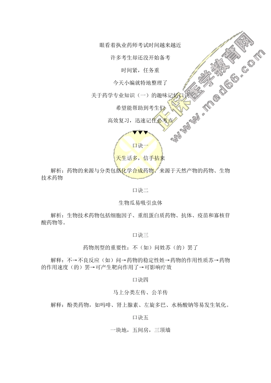 执业药师药实用口诀_第1页