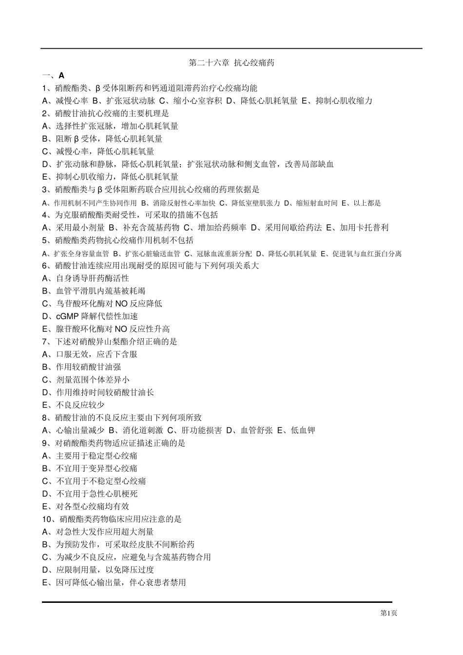 执业药师药理学第二十六章抗心绞痛药习题及答案_第1页