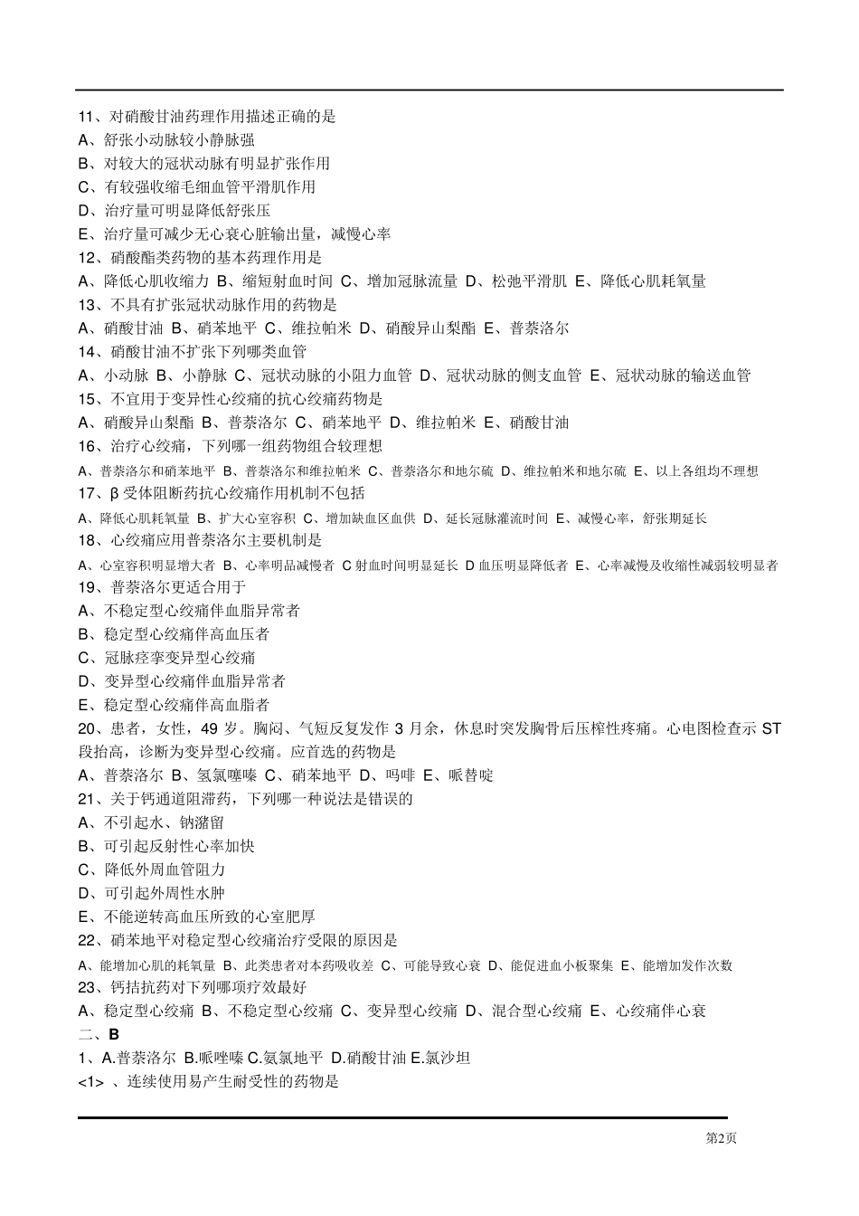执业药师药理学第二十六章抗心绞痛药习题及答案_第2页