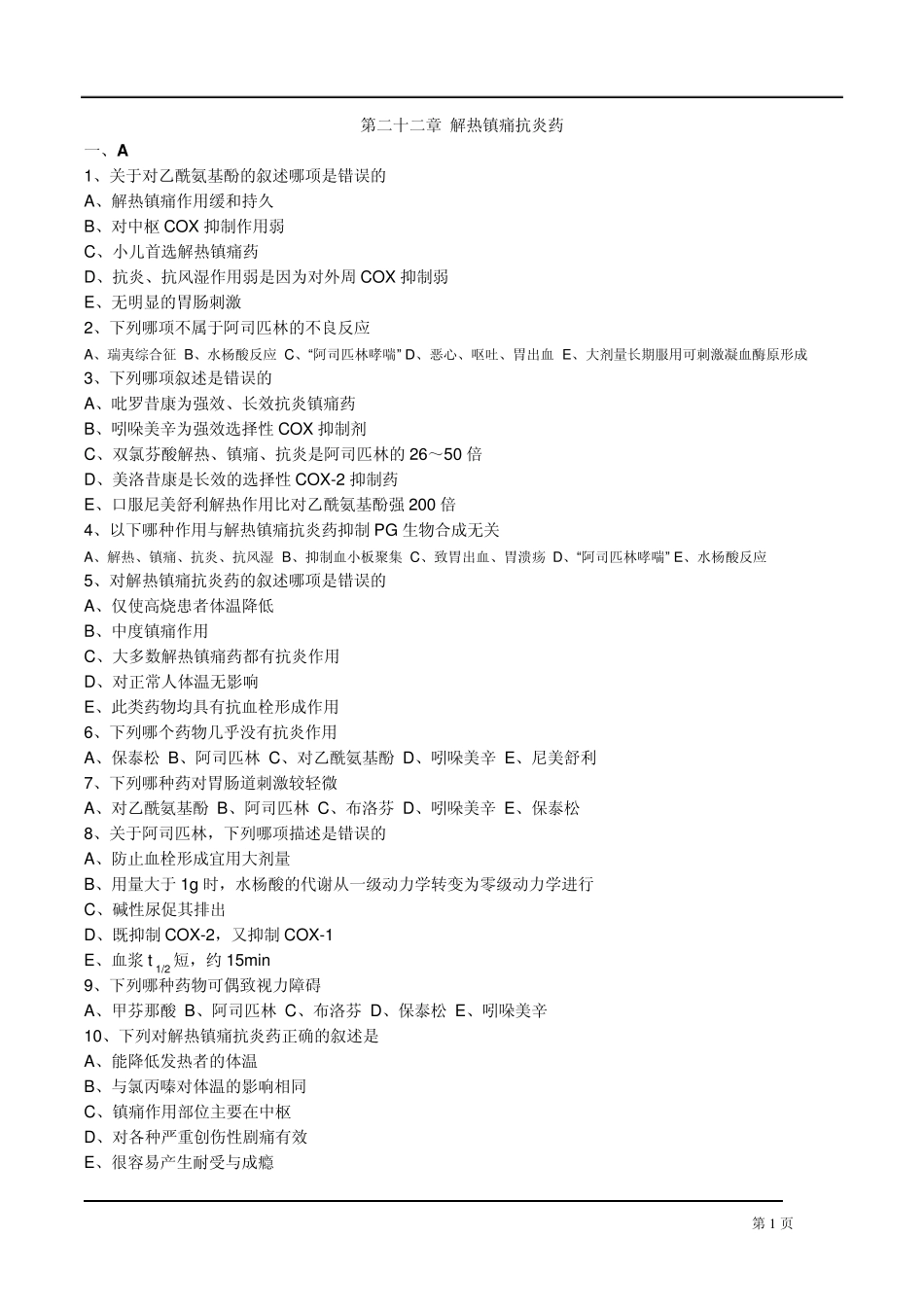 执业药师药理学第二十二章解热镇痛抗炎药习题_第1页