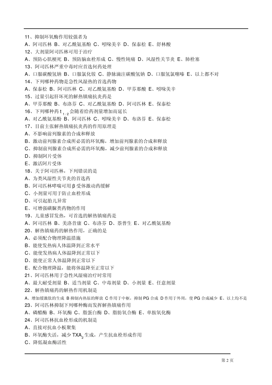 执业药师药理学第二十二章解热镇痛抗炎药习题_第2页