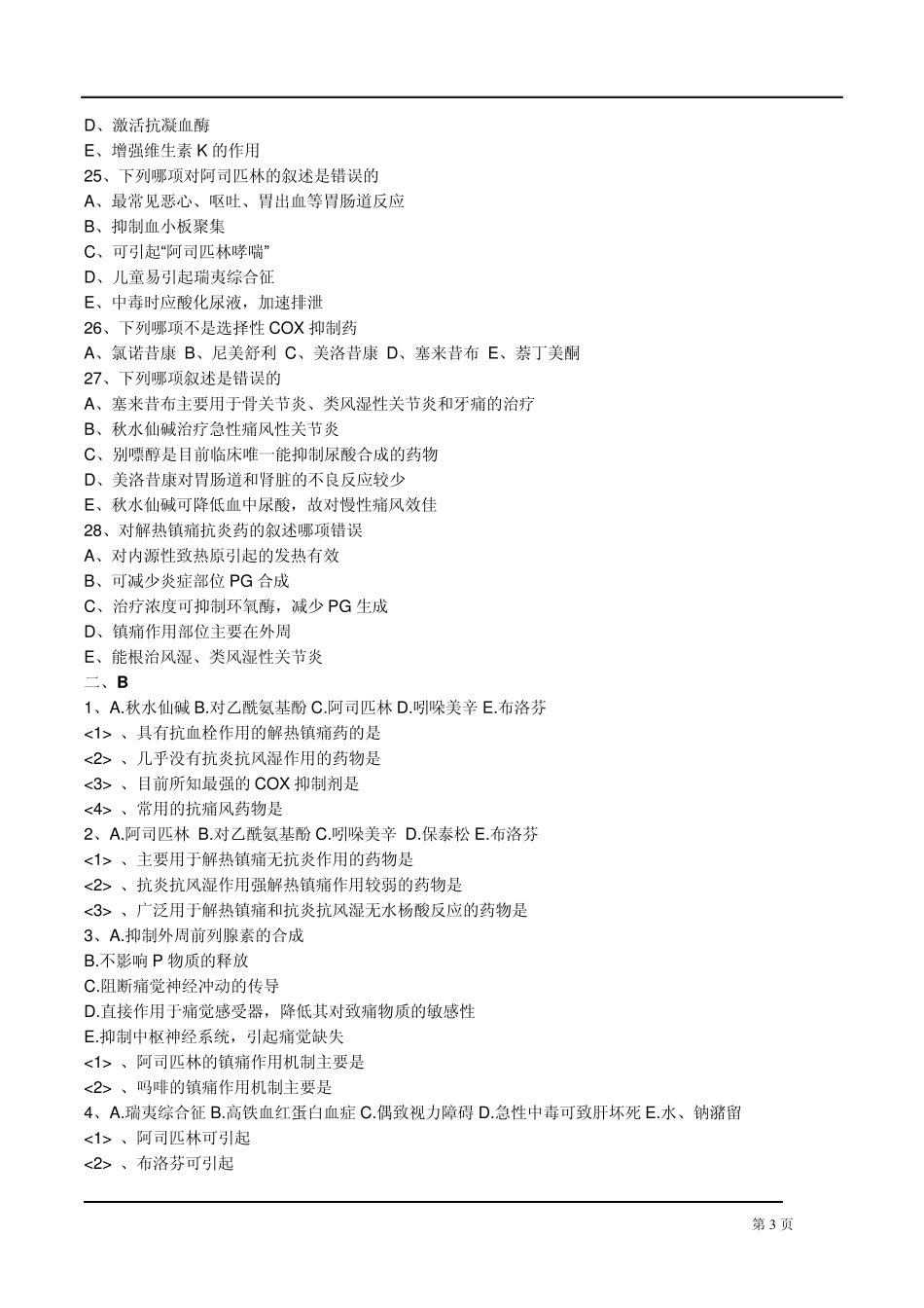执业药师药理学第二十二章解热镇痛抗炎药习题_第3页