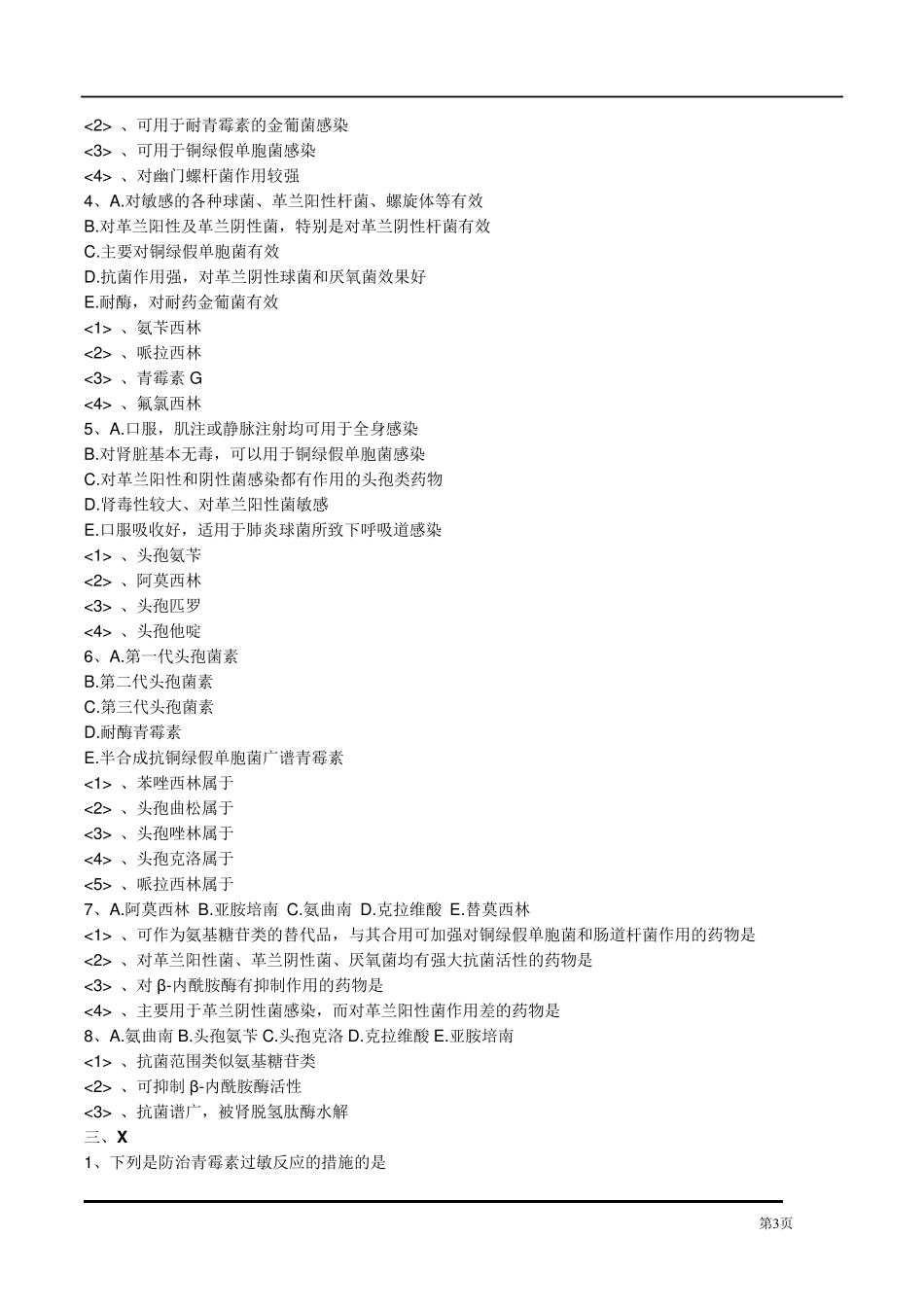 执业药师药理学第六章β内酰胺类抗生素习题及答案_第3页