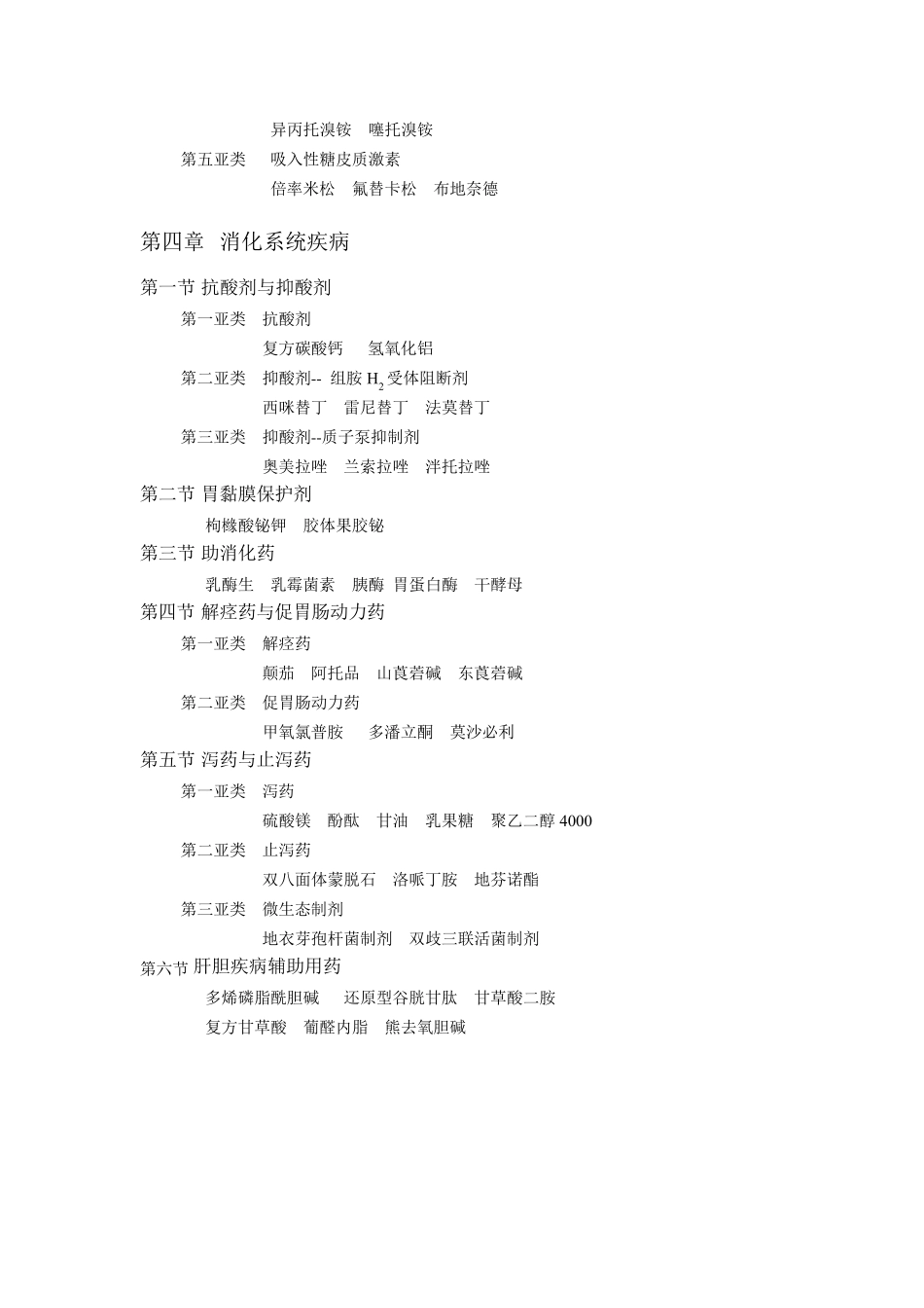 执业药师西药专业知识二目录_第2页