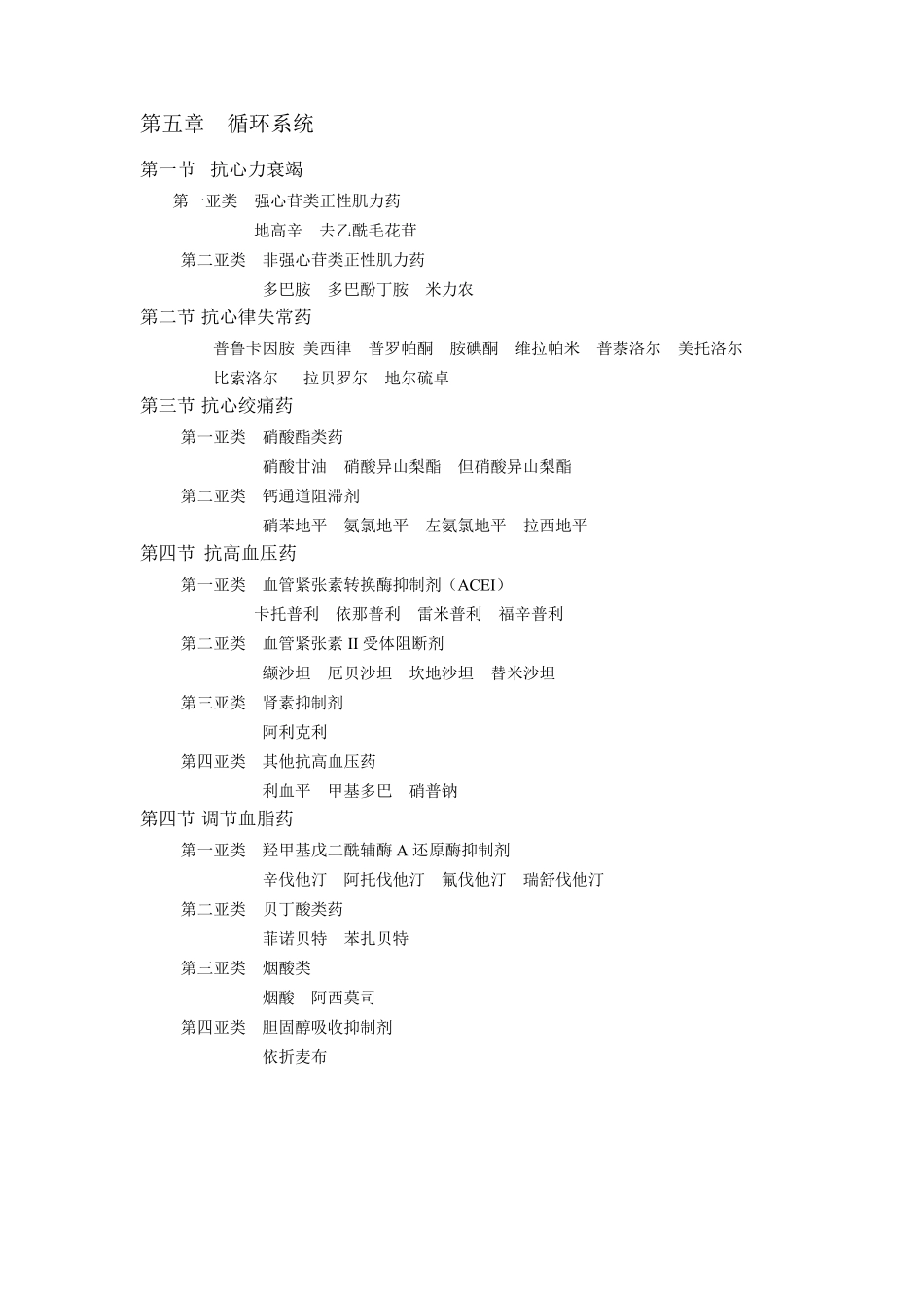 执业药师西药专业知识二目录_第3页