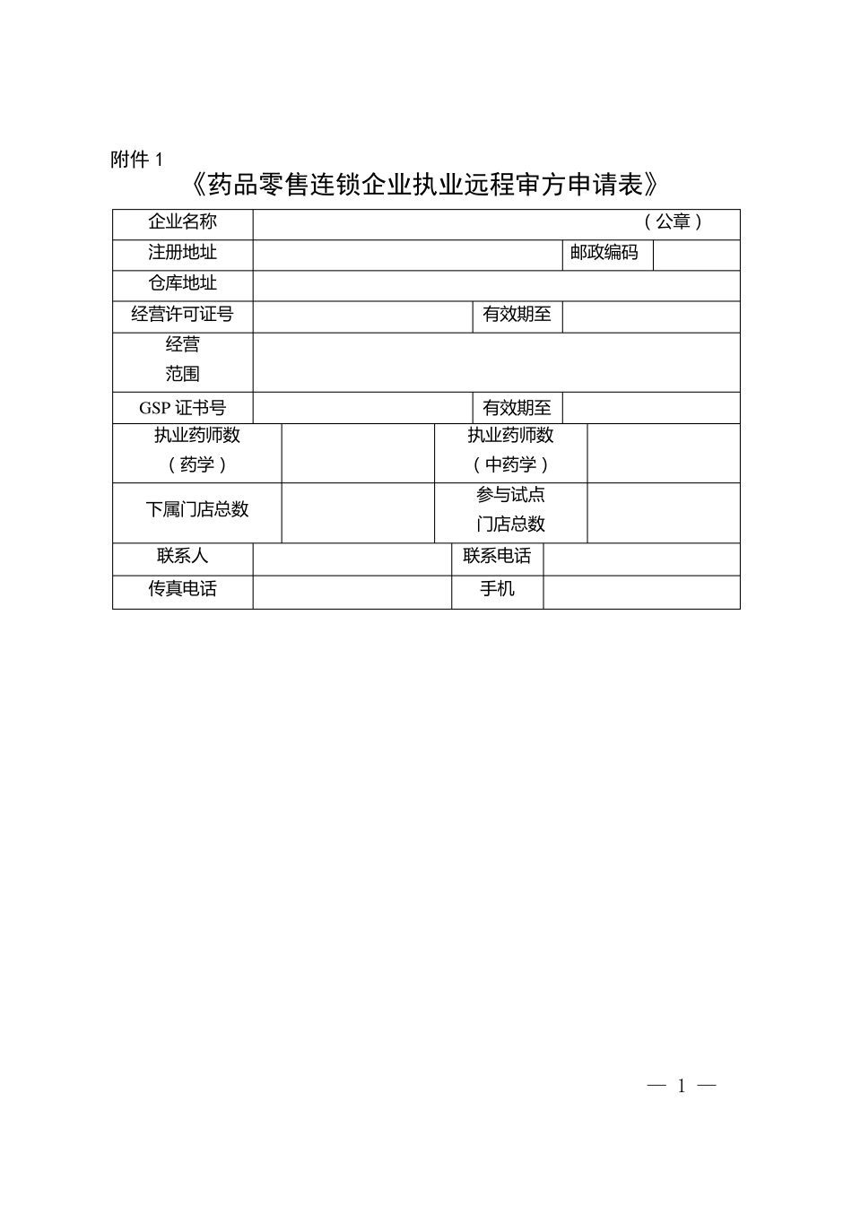 执业药师远程审方申请表_第1页