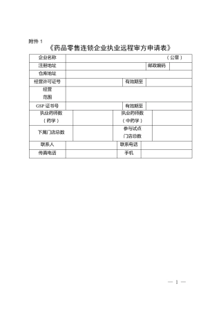 执业药师远程审方申请表