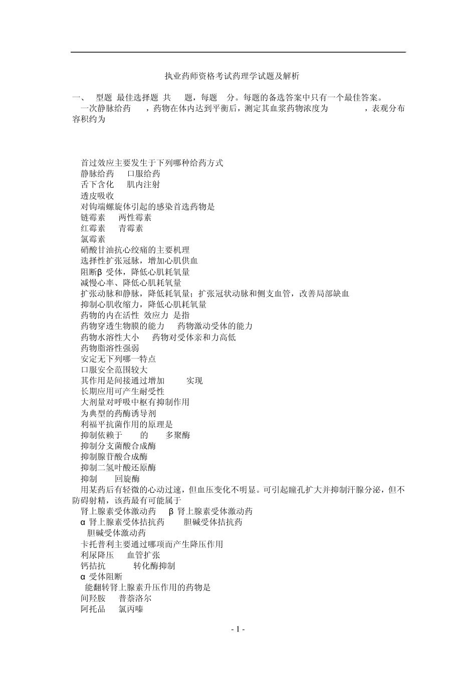 执业药师资格考试药理学试题及解析_第1页