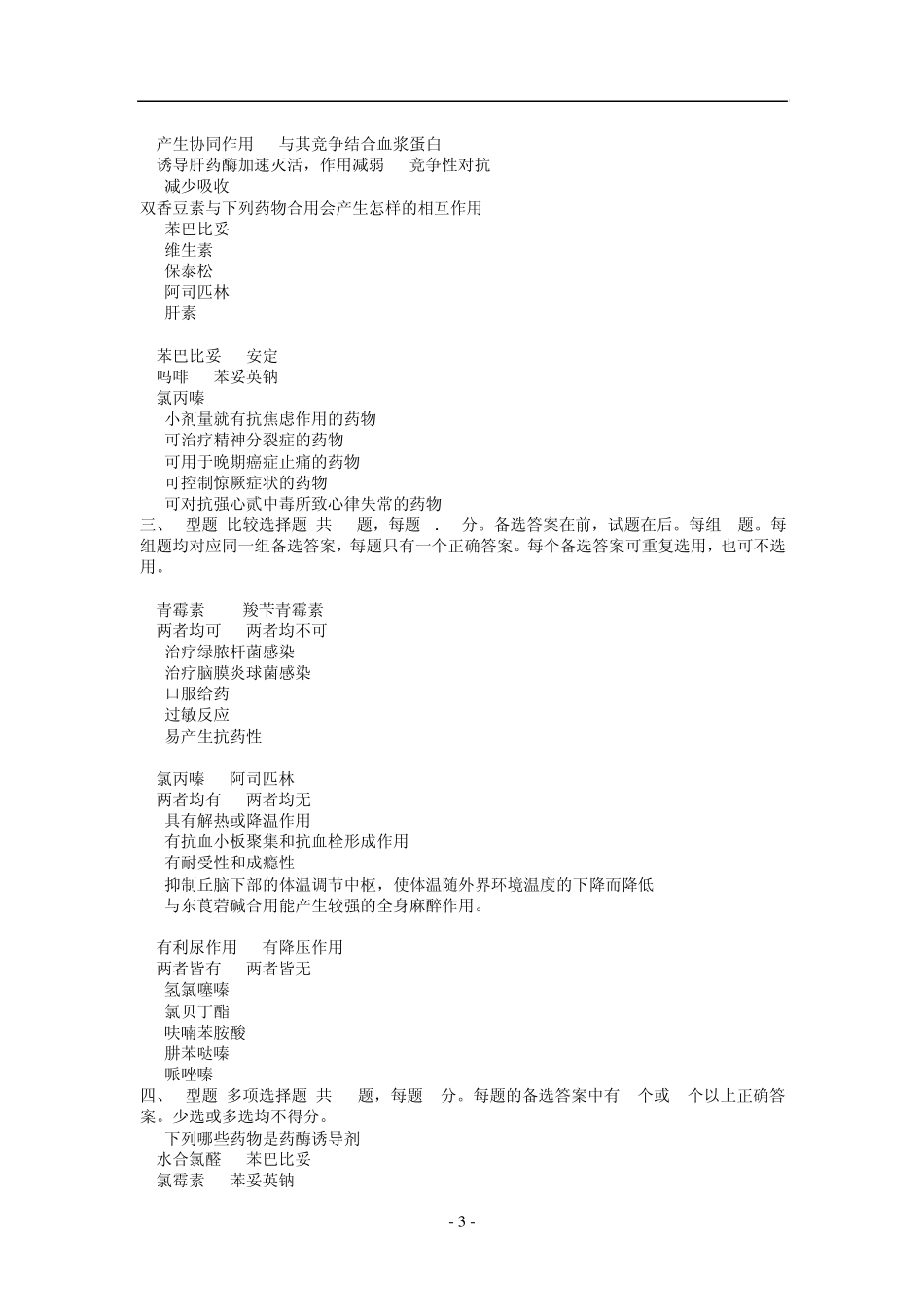 执业药师资格考试药理学试题及解析_第3页