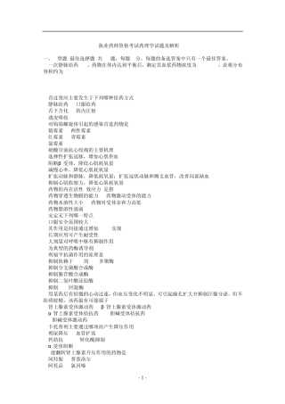 执业药师资格考试药理学试题及解析