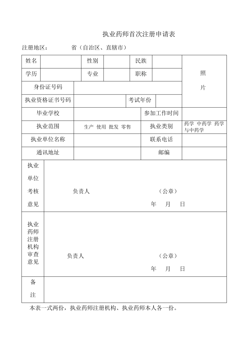 执业药师首次注册申请表_第1页