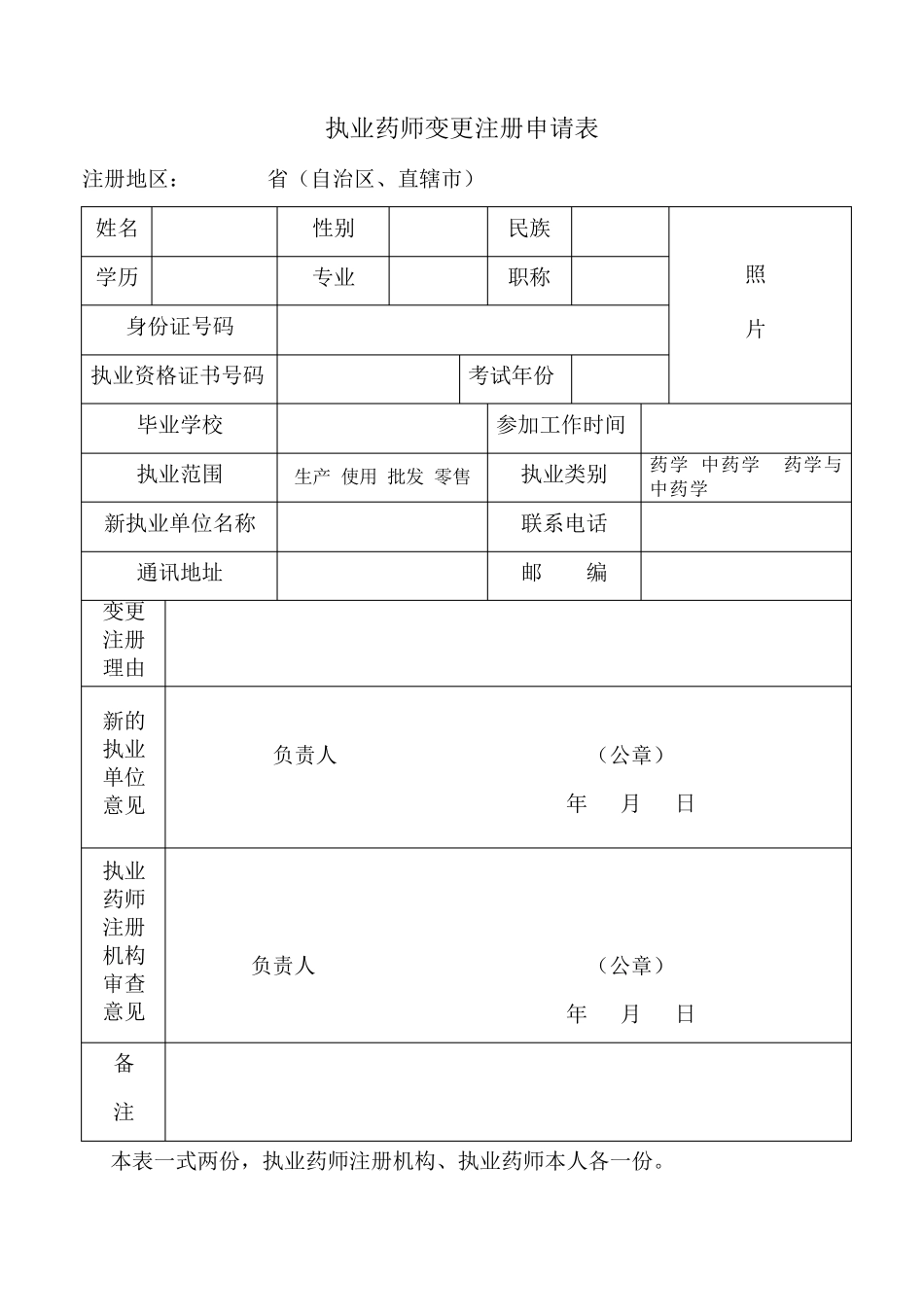执业药师首次注册申请表_第3页