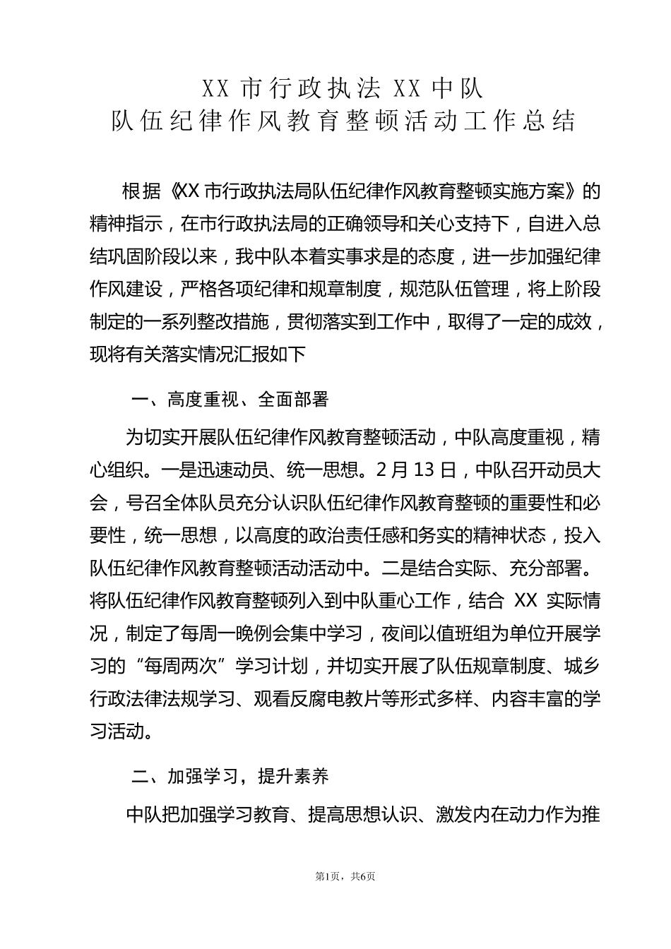 执法中队队伍纪律作风教育整顿工作总结_第1页