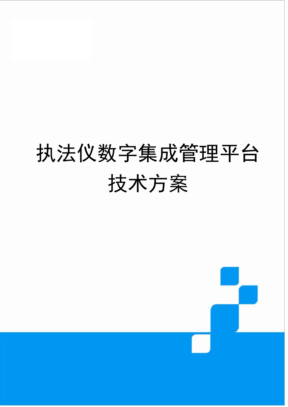 执法仪数据管理平台方案_第1页