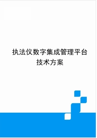 执法仪数据管理平台方案