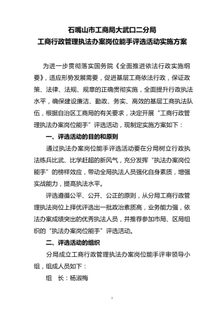 执法办案能手评选活动实施方案