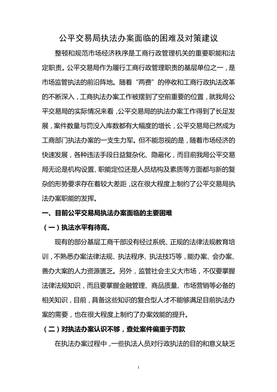 执法办案面临的困难及对策建议_第1页