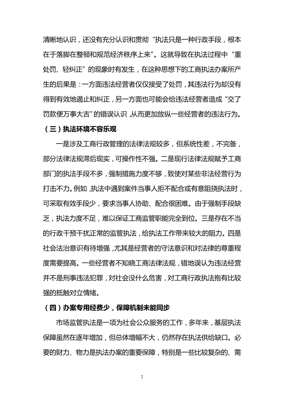 执法办案面临的困难及对策建议_第2页