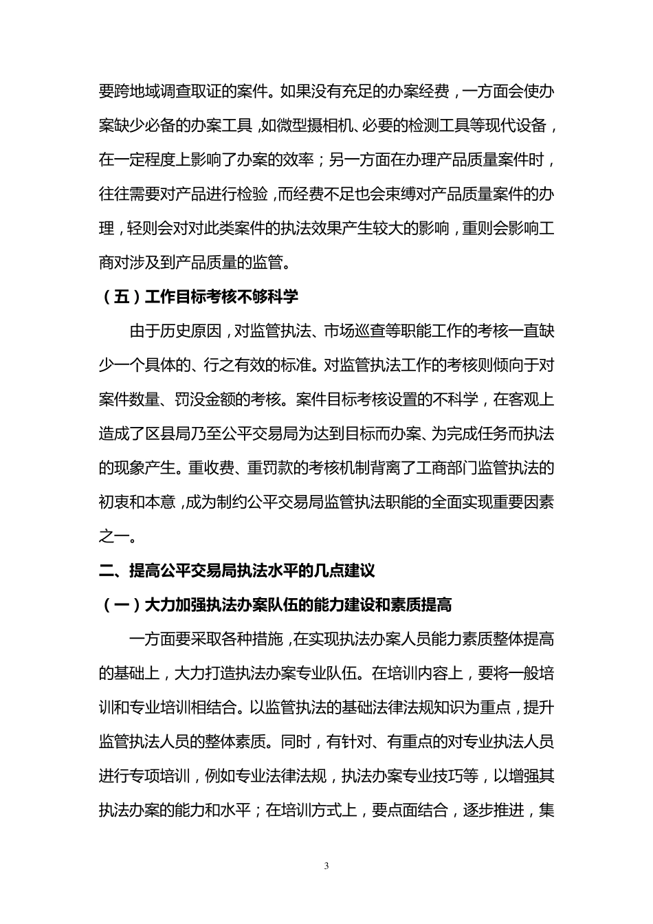 执法办案面临的困难及对策建议_第3页