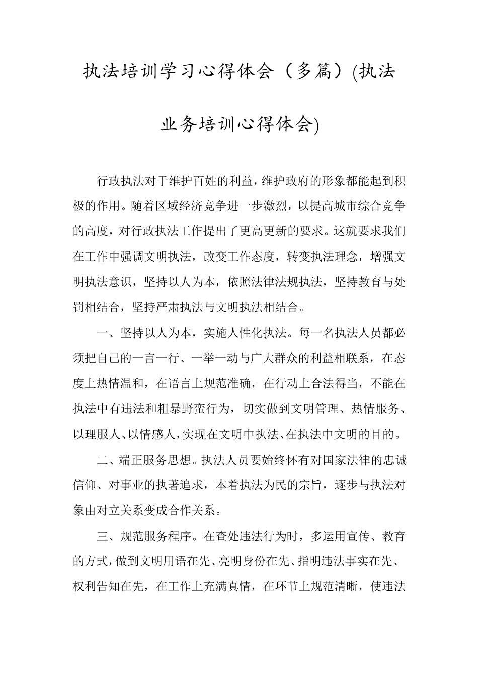 执法培训学习心得体会(执法业务培训心得体会)_第1页