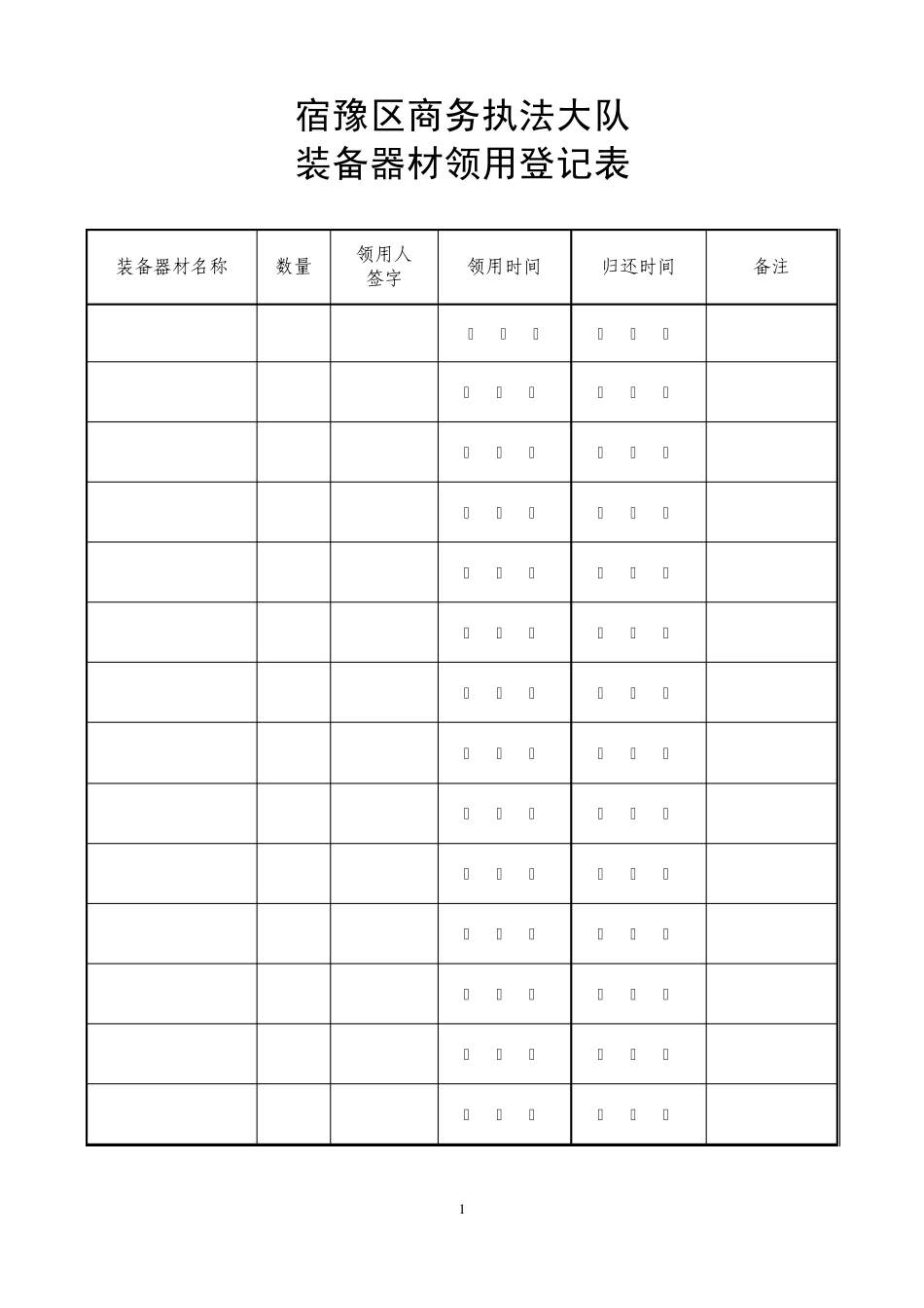 执法大队装备器材领用登记表_第1页
