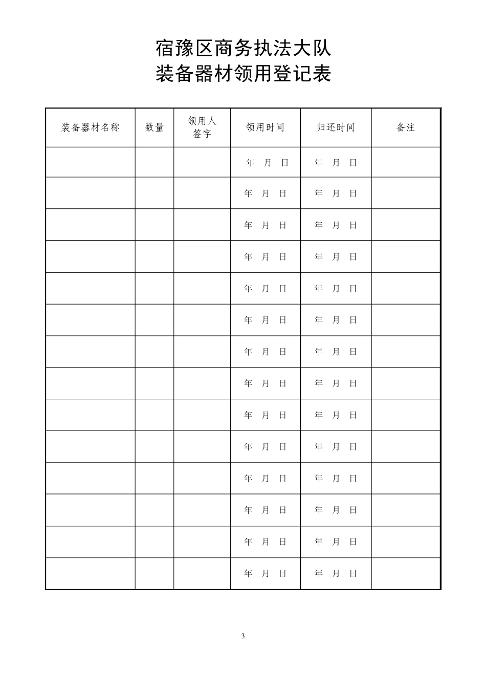 执法大队装备器材领用登记表_第3页