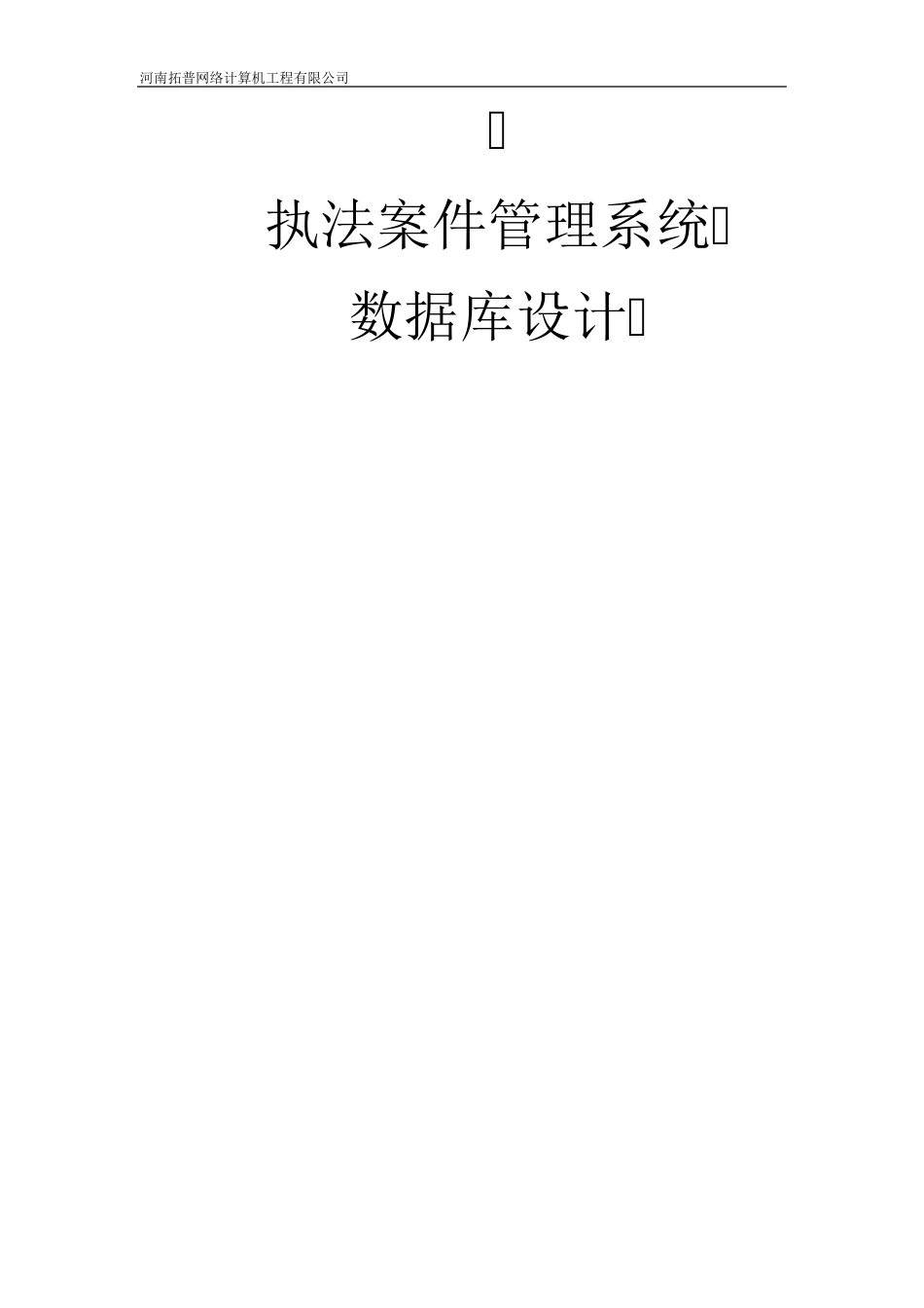 执法案件管理系统数据库设计_第1页